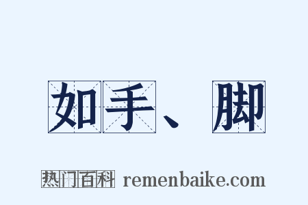 如手、脚是什么意思的图片